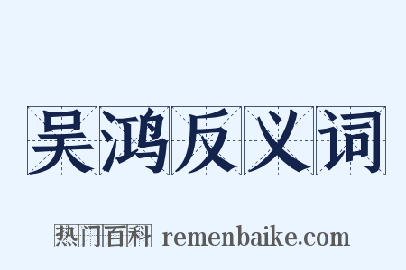 吴鸿反义词是什么意思的图片